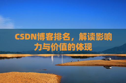 CSDN博客排名，解读影响力与价值的体现